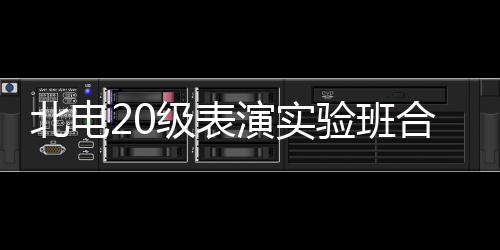 北电照 张子前排夏梦合影环抱演实验班枫站级表