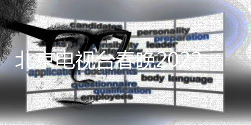 北京布晚2晚语台春电视单公言类目单 春2节节目