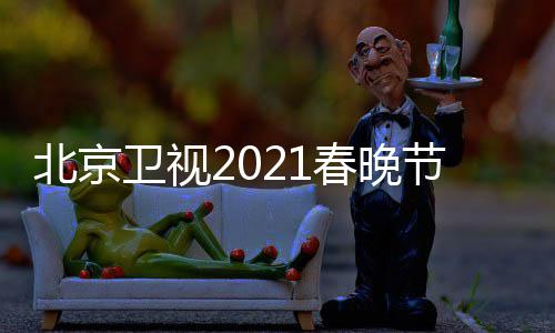 北京 北播出卫视开始直播单表时间春晚春晚节目京台几点