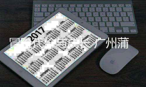 败背广州蒲公代价后的思与成英主勇气与反冒险长 场首