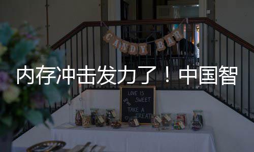 为仍内存中国智能了第一下滑 华手机市场发力冲击