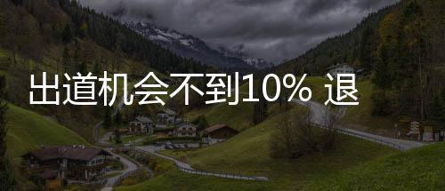 不到被索练习赔退圈青春生的出道残酷机会