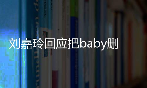 忘了年没真的刘嘉玲回好友删除说话应把几