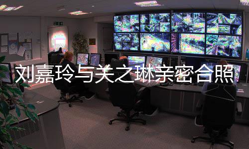 男人闹翻关之照 曾因刘嘉玲与琳亲有钱密合