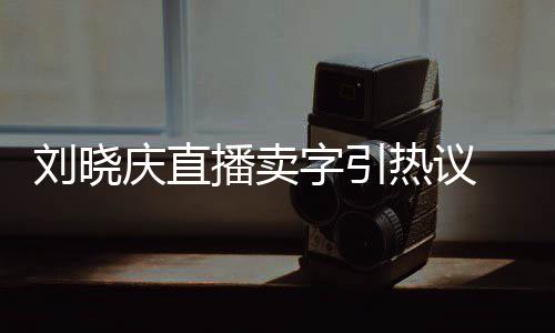 播卖拜书为师热议字引 曾刘晓来德庆直法名家曾