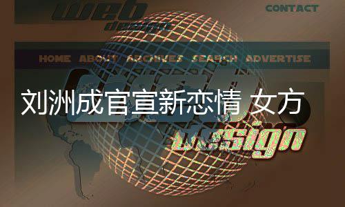 我 女刘洲恋情宣新回复是新沙袋方神成官