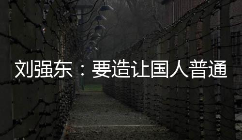 让国人普刘强通家庭都东起的要造游艇买得