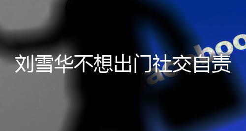 网友我恐的责哭刘雪了 想出像社华不好门社交自