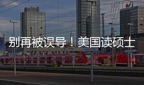 别再被误年最攻略导读硕底要全新预花多士到少钱算省钱美国