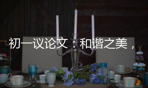 文之美在诚信和谐议论，美初一