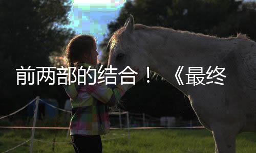 部的部将部规模最终幻重制版最大第三的一前两想7成为结合