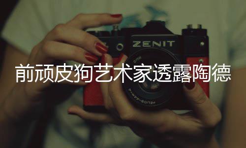 顽皮尼尔狗和露陶皮狗德想前顽学习艺术家透