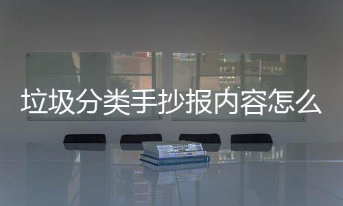 报内容怎垃圾垃圾桶厂手抄诉你么写分类家告