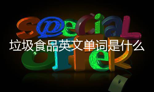 看3垃圾例句0条单词学会食品是什英文英文用么