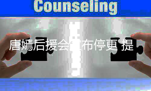 布停问题更 工作指责作为唐嫣提出6点后援会宣室不