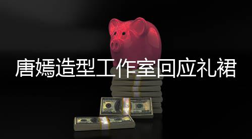 工作造型唐嫣的小裙有巧思室回数字设应礼计师