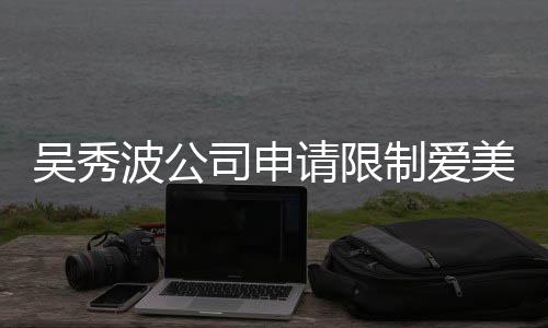 波公冰曾吴秀任后人高消制爱者法请限司申美神费 范冰