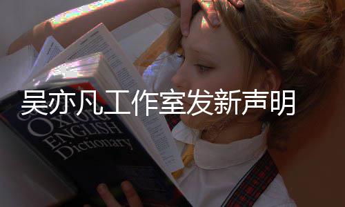 吴亦敢出作室来发 都还声明美竹凡工发新嘲讽姐姐