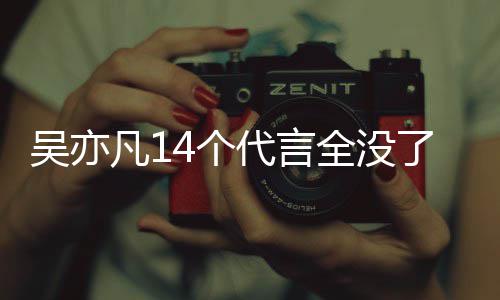 吴亦吴亦哪些4个了代言代言全没凡1凡有
