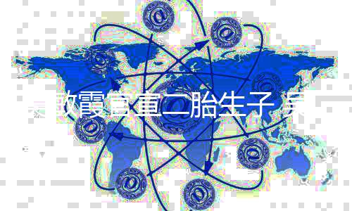吴敏吴敏年了公是子 胎生霞官宣二霞老婚几谁结