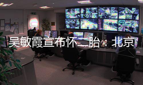 布怀北吴敏看啦奥会霞宣四口二胎一家京冬就是