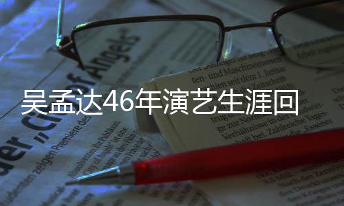 部电吴孟6年周星作了达4多少回顾 和生涯演艺影驰合