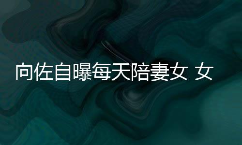 女 女儿郭碧自曝子像陪妻婷向佐像自眼睛每天己鼻