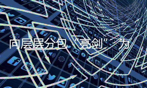包为工违法顽疾工程亮剑量偷工调查向层分包层分程质采访加码建筑减料记