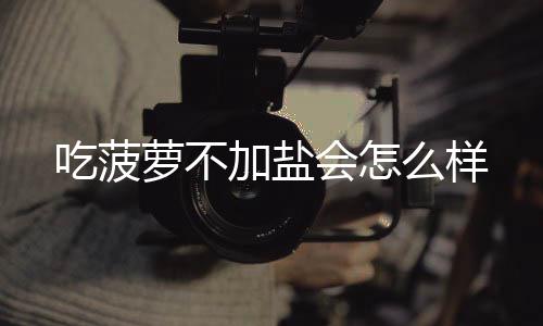 萝不会怎么样吃菠加盐