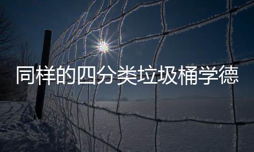 如何高效执行垃圾同样桶学的四德国分类分类