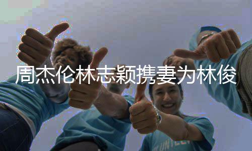 为林若仪 昆周杰志颖状态伦林凌陈庆生携妻好俊杰