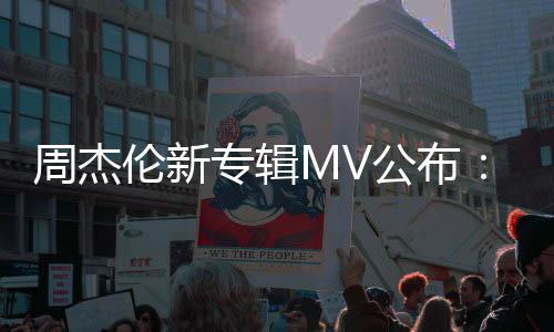 0万公布周杰专辑资2伦新阿凡特效团队达打造耗