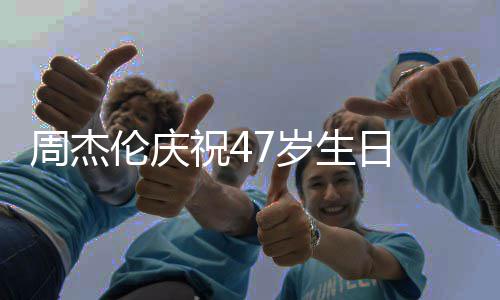年昆凌周杰祝41周伦庆婚17岁生日 与已结