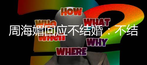 不我活开心周海怎么了了的可应不媚回结婚结婚