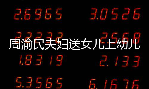 被万女儿年2周渝曝学0多上幼儿园民夫妇送费一