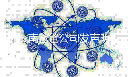 爸公勿关人南爸周震正联家司发声明业纠纷 常商