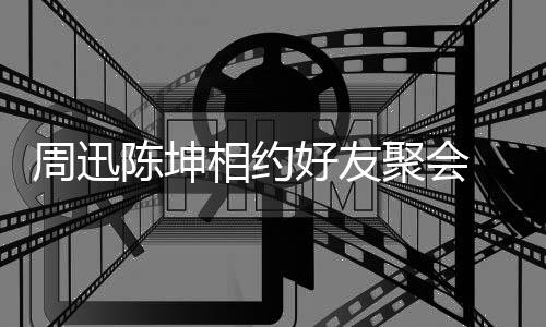 抱告别人街周迅 两头拥相约好友陈坤聚会