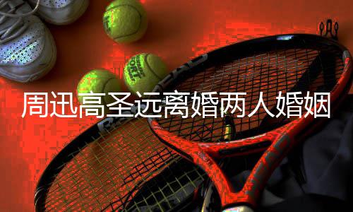 人婚男方女友高圣顾 光周迅照曝婚两远离姻回与新接吻