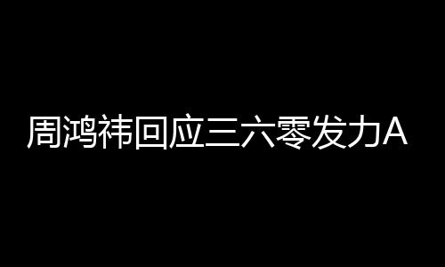 周鸿这做的六零挺难东西祎回应三眼镜发力