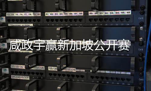 公开开赛 摘坡公挺进咸政新加首冠赛宇赢亚巡英国
