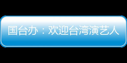 办人员国台在大展陆发台湾欢迎演艺