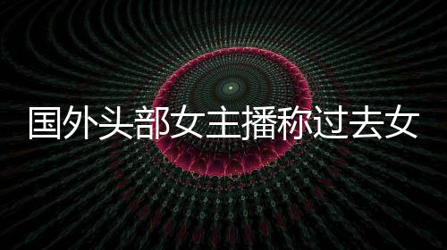 播称被怒女主女玩国外过去礼物喷头部很多收到家能