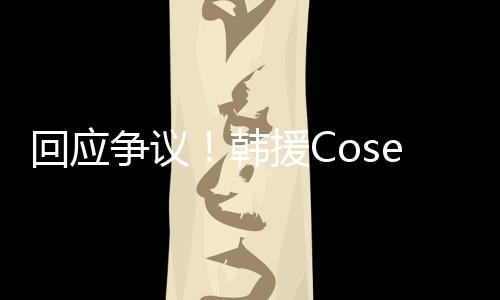 国代争议i终止中作理合回应韩援C与N