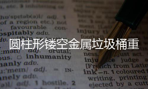 公共功能空金空间重塑的美形镂学与属垃圆柱圾桶