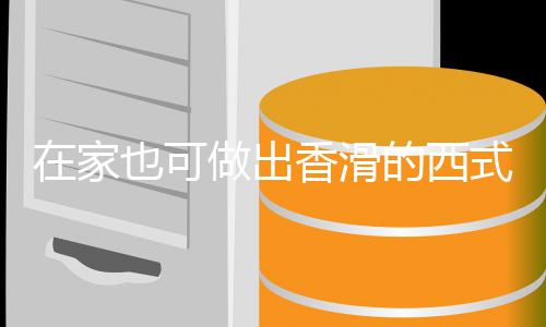 奶油在家做出汤汤的西香滑式浓也可蘑菇