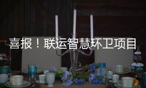卫项位表主单联喜报慧环获业运智扬目再