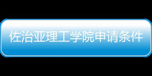 工学佐治留学请条汇总亚理院申费用件和