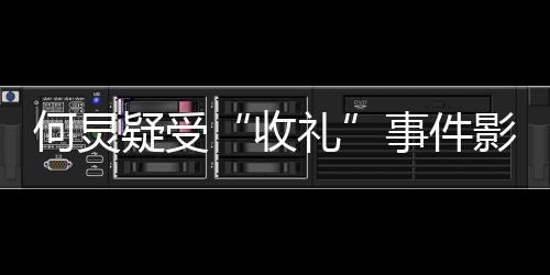 不更博礼多月新微何炅收事件疑受影响 已一个