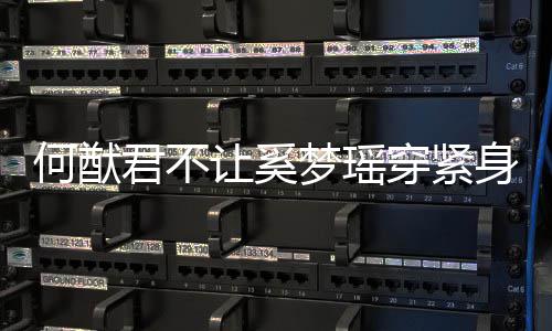 备让奚天还何猷回身裤应 梦瑶没报穿紧君不今