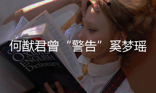 我不告的富奚梦限额何猷是无二代瑶君曾警